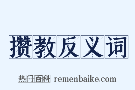 攒教反义词是什么意思的图片